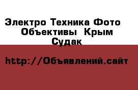 Электро-Техника Фото - Объективы. Крым,Судак